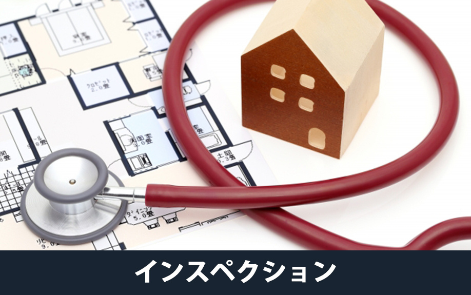 売却前にインスペクションを実施する重要性