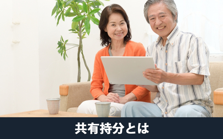 不動産相続における共有持分とは