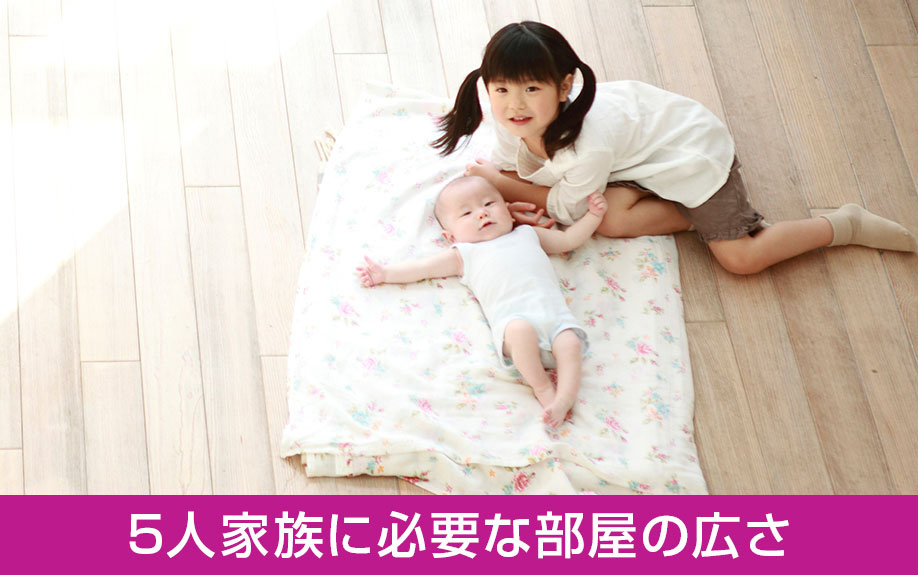 5人家族に必要な部屋の広さについて