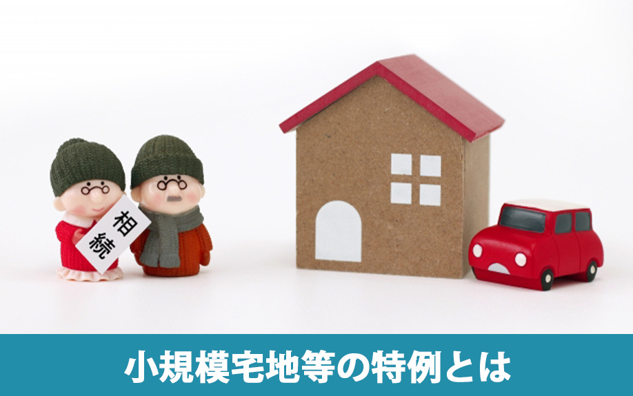 相続税における小規模宅地等の特例とは?