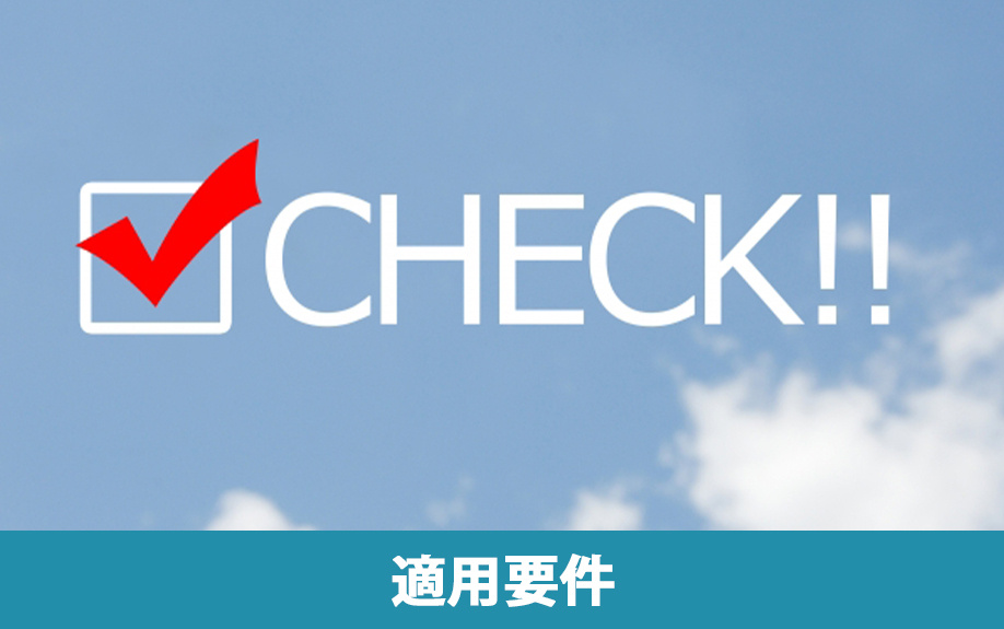 相続税における小規模宅地等の特例の適用要件
