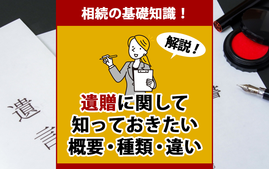 相続の基礎知識!遺贈に関して知っておきたい概要・種類・違いを解説