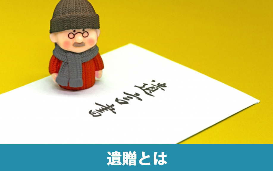 遺贈とは?相続における基本