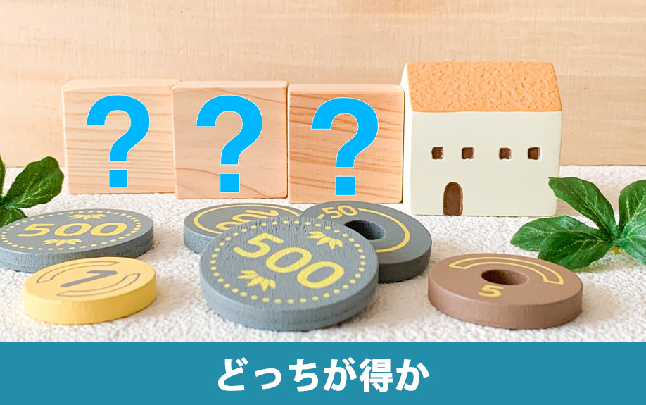 現金での相続か不動産の相続どっちが得か