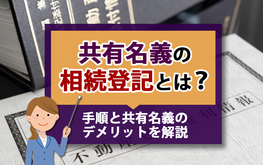 共有名義の相続登記とは?手順と共有名義のデメリットを解説