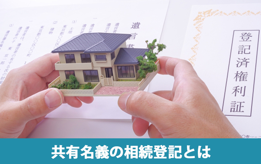 共有名義の相続登記とは