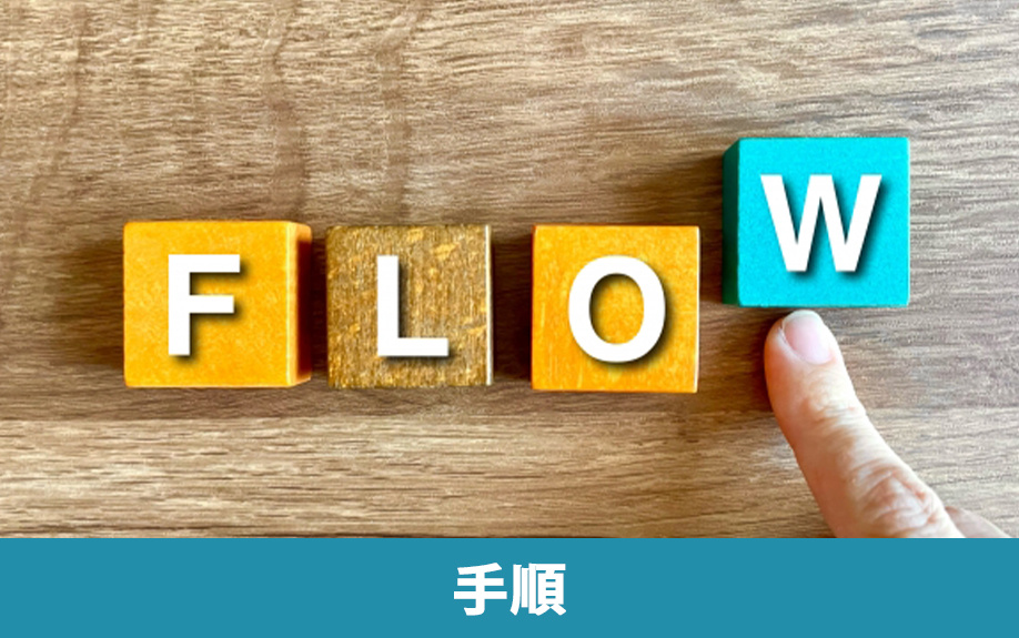 共有名義の相続登記の手順