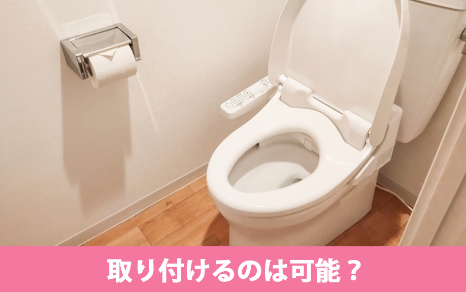 賃貸物件に温水洗浄便座を取り付けるのは可能?