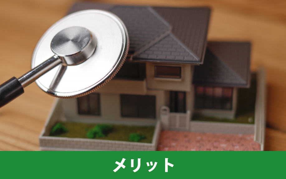 不動産売却前にインスペクションをおこなうメリット