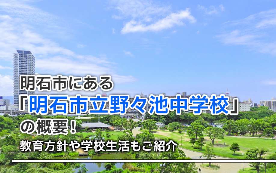 明石市にある「明石市立野々池中学校」の概要!教育方針や学校生活もご紹介