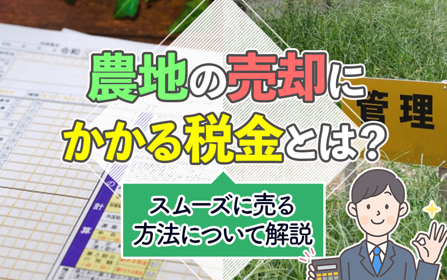 農地の売却にかかる税金とは?スムーズに売る方法について解説