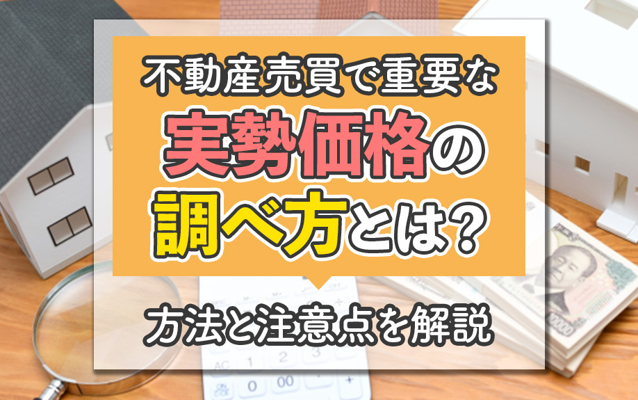 不動産売買で重要な実勢価格の調べ方とは?方法と注意点を解説