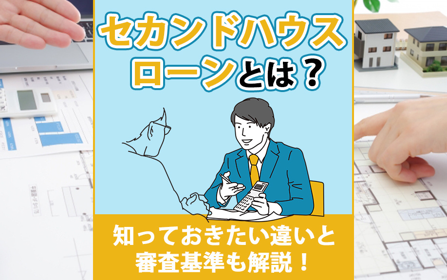 セカンドハウスローンとは?知っておきたい違いと審査基準も解説!