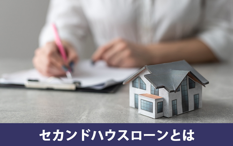 セカンドハウスローンとは
