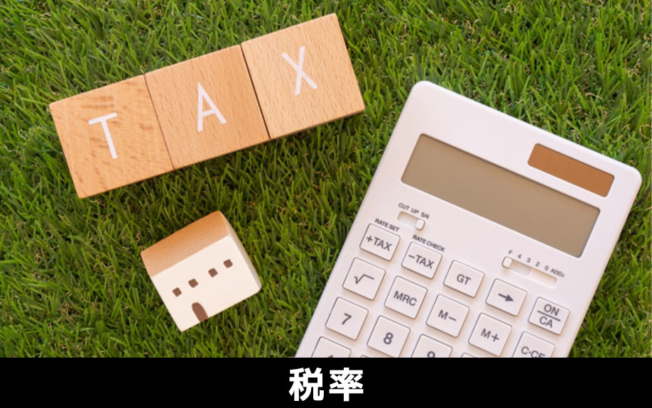 登録免許税の税率や所有権の保存登記について