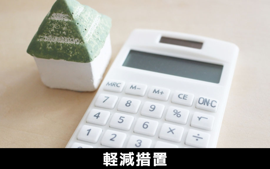 住宅用の不動産における登録免許税の軽減措置について