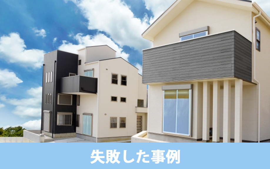 建売住宅を購入して失敗した事例