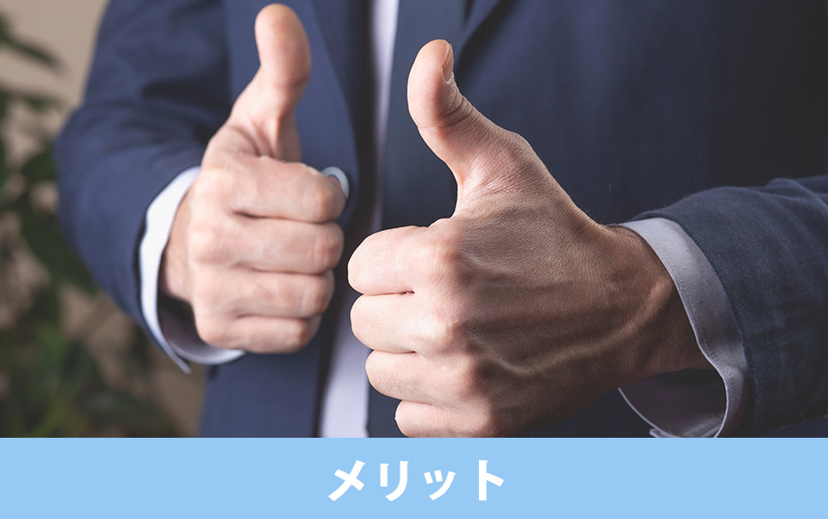 現金で土地を購入するメリット