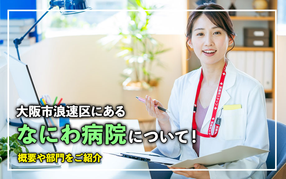 大阪市浪速区にある「なにわ病院」について!概要や部門をご紹介