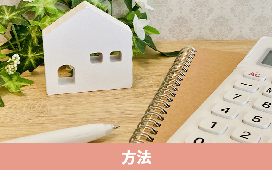 親名義の空き家を売却する方法は?