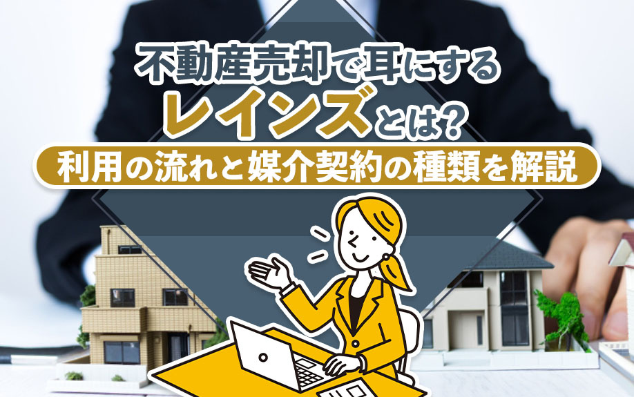 不動産売却で耳にする「レインズ」とは?利用の流れと媒介契約の種類を解説