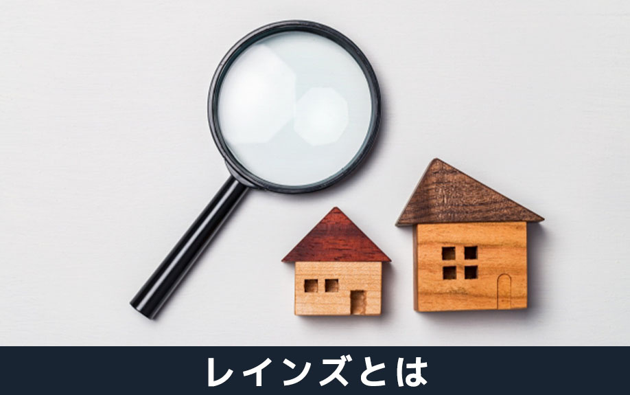 不動産売却で耳にする「レインズ」とは?