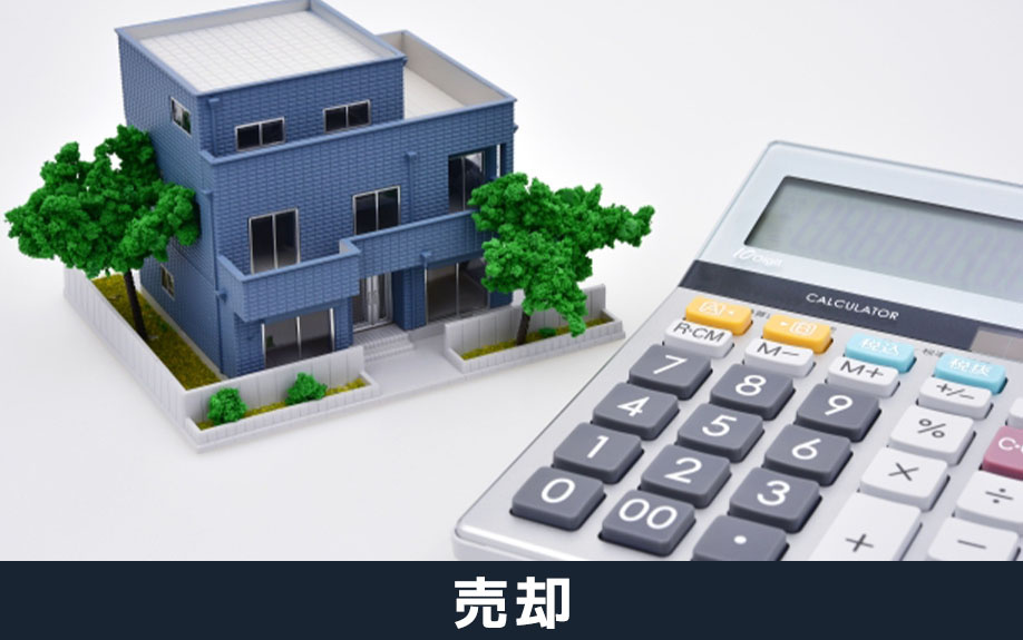 転勤でマイホームを売却する選択肢