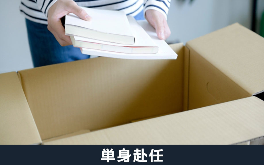 転勤でマイホームに家族を残して単身赴任する選択肢