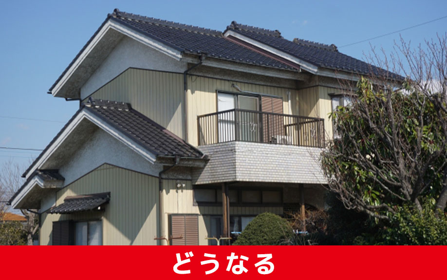 空き家の相続税はどうなるのか
