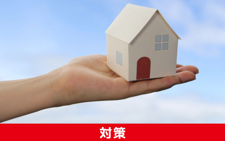 空き家で有効な相続税対策