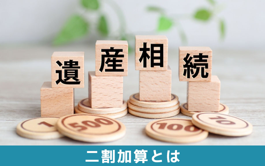 相続税の二割加算とは何か