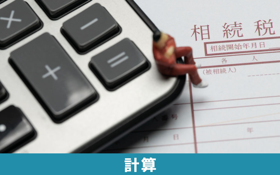 相続税の二割加算を計算する方法