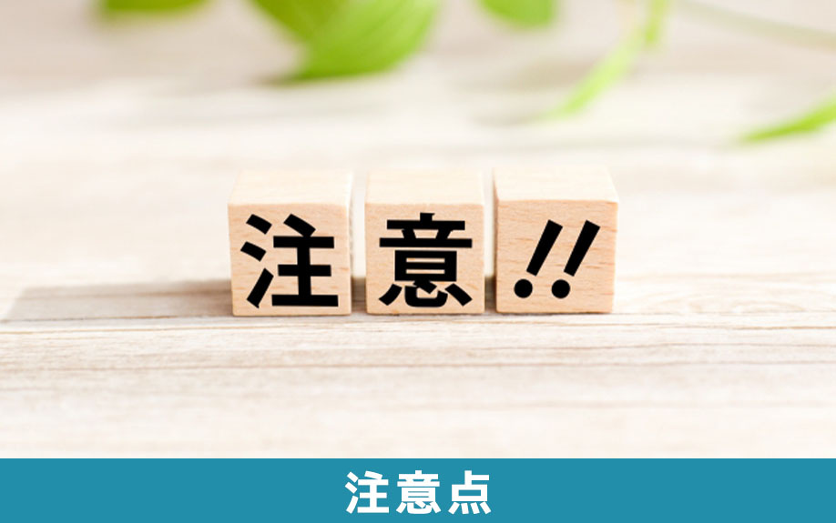 相続税が二割加算されるときの注意点