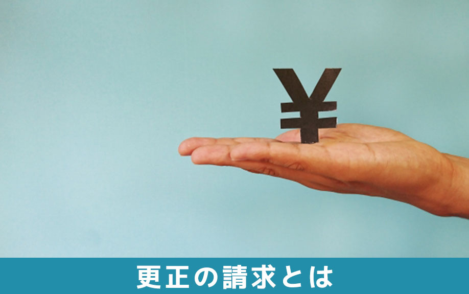 相続税の更正の請求とは