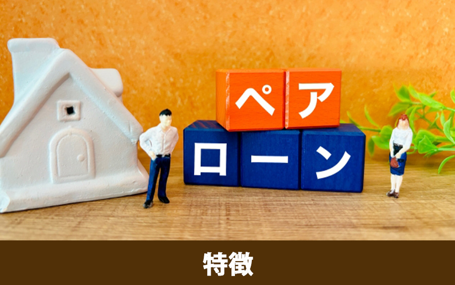 家購入の際のペアローンの特徴とは?