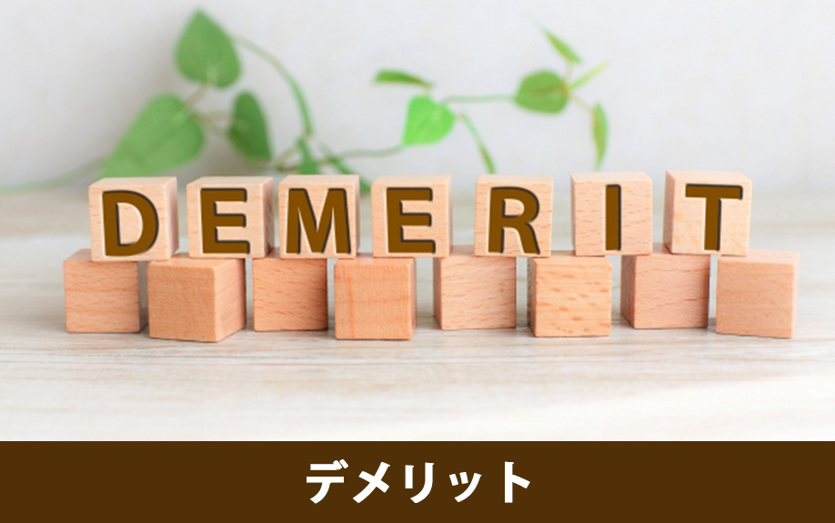 家の購入でペアローンを利用するデメリット