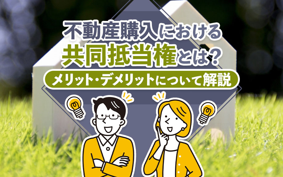 不動産購入における共同抵当権とは?メリット・デメリットについて解説