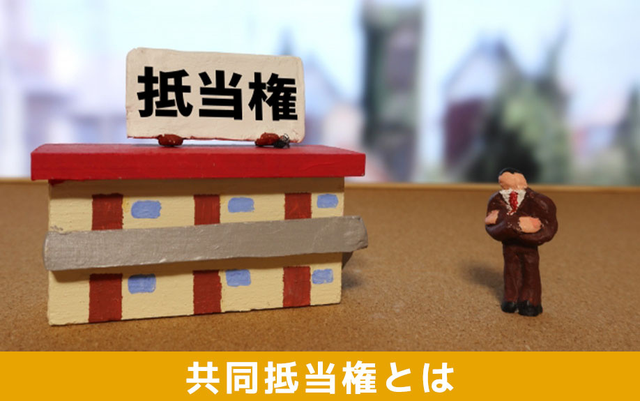 共同抵当権とは?複数の不動産をまとめて担保にする仕組み