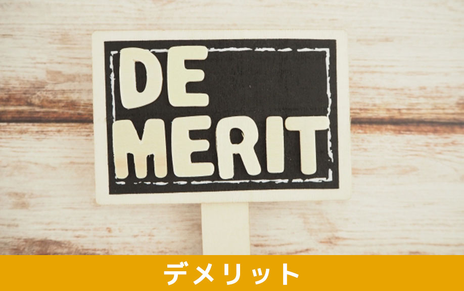 不動産購入時に共同抵当権を設定するデメリットとは?