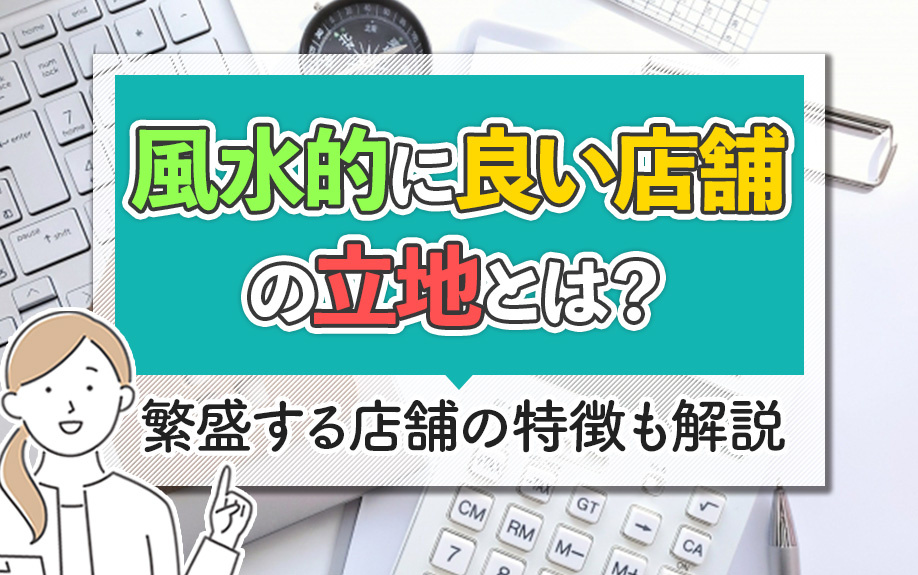 風水的に良い店舗の立地とは?繁盛する店舗の特徴も解説