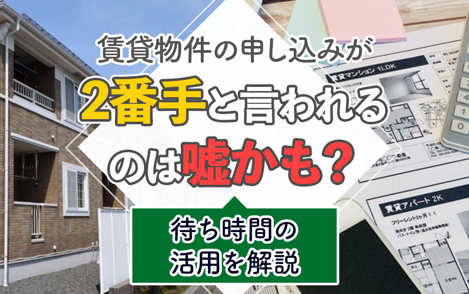 賃貸物件の申し込みが2番手と言われるのは嘘かも?待ち時間の活用を解説