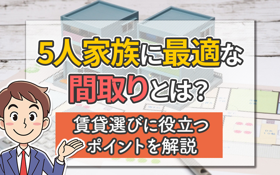 5人家族に最適な間取りとは?賃貸選びに役立つポイントを解説