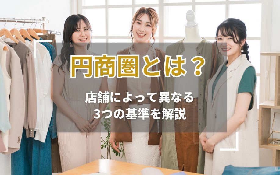 円商圏とは?店舗によって異なる3つの基準を解説