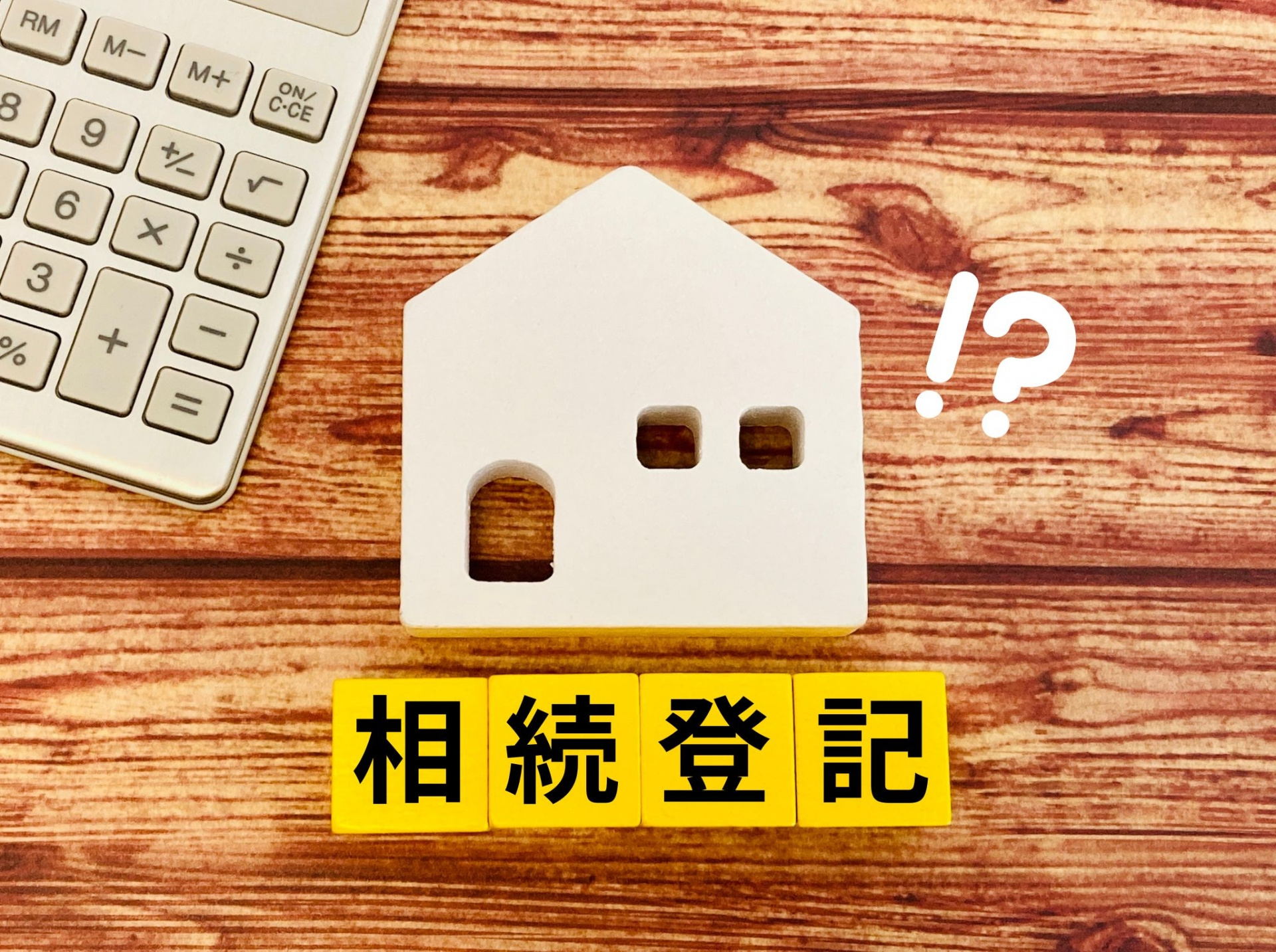 相続登記が義務化された背景とは