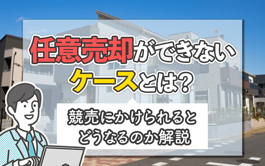 任意売却ができないケースとは?競売にかけられるとどうなるのか解説