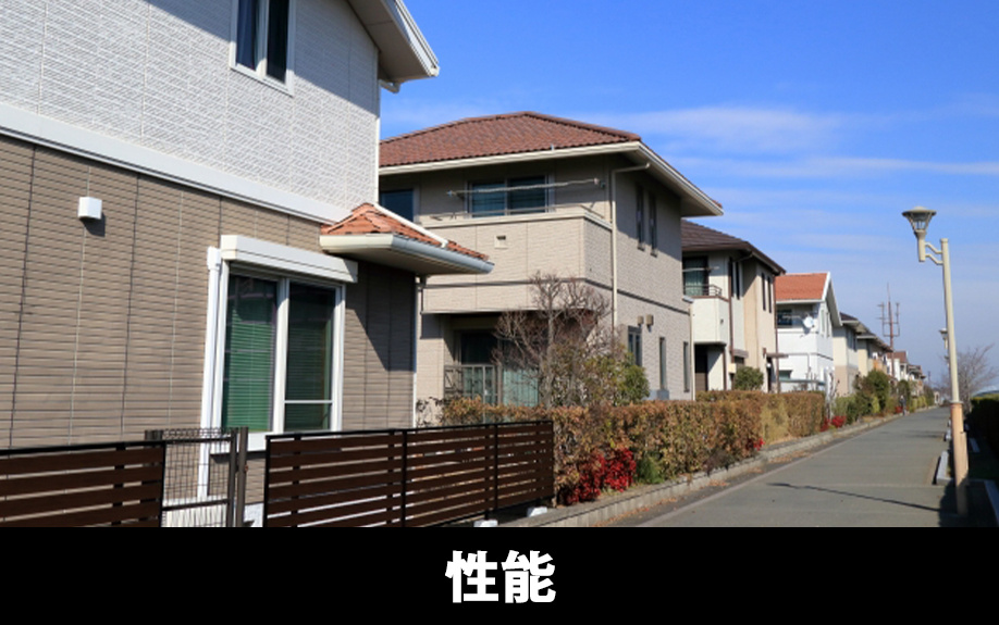 建売住宅購入における住宅性能のチェックポイント