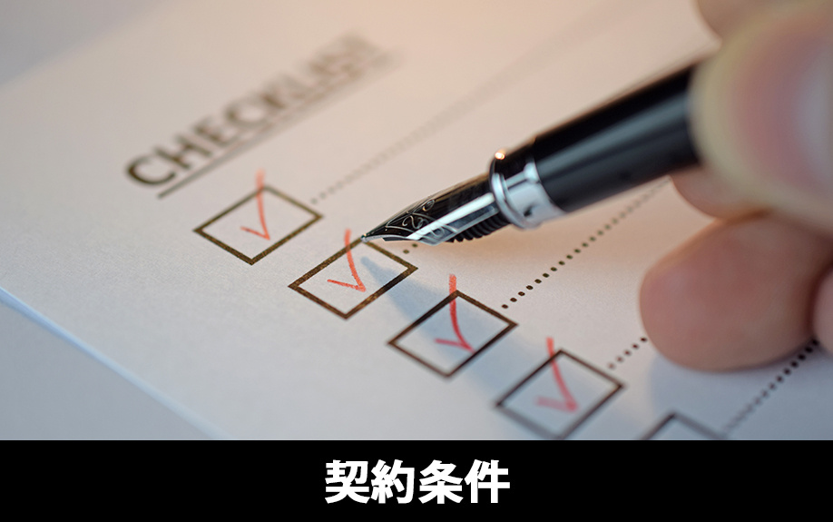 建売住宅購入における契約条件のチェックポイント