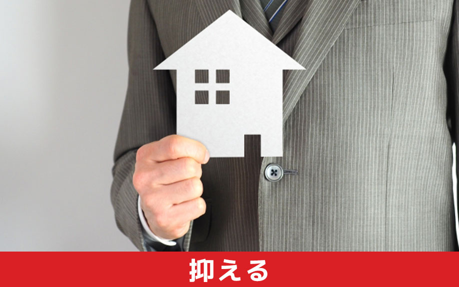 一戸建てとマンションで維持費を抑えるポイント