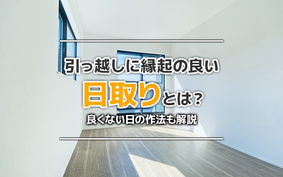 引っ越しに縁起の良い日取りとは?良くない日の作法も解説