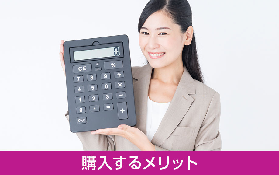 住み替え前提で中古マンションを購入するメリット